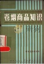 卷烟商品知识   1981  PDF电子版封面  4237·030  王国珉编 