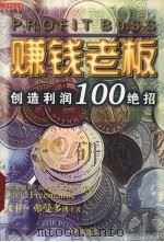 赚钱老板  创造利润100绝招   1999  PDF电子版封面  7806540059  （英）大卫·弗曼多（David Freemantle）著 