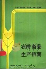 农村商品生产指南   1988  PDF电子版封面  7203000265  王宗晋等编著 
