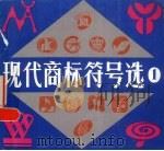 现代商标符号选  1   1986  PDF电子版封面  8087·1662   