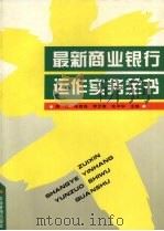 最新商业银行运作实务全书   1995  PDF电子版封面  7800015963  周林，朱敬尧，李念斋等主编 