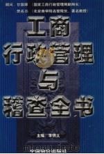 工商行政管理与稽查全书  第4卷   1999  PDF电子版封面  7801550080  李明义主编 