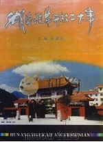 湖南改革开放二十年   1998  PDF电子版封面    汤清圣主编 