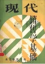 现代销售学基础   1985  PDF电子版封面    （美）爱德华·坎迪夫等著 