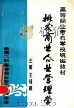 批发商业企业管理学   1986  PDF电子版封面    王桂德主编 