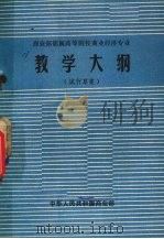 商业部部属高等院校商业经济专业教学大纲  试行草案（1983 PDF版）