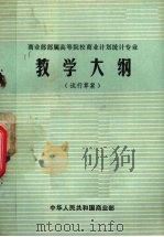 商业部部属高等院校商业计划统计专业教学大纲  试行草案   1983  PDF电子版封面    中华人民共和国商业部编 