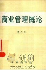 商业管理概论   1982  PDF电子版封面    潘大钧编著 