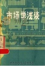 市场学浅谈   1982  PDF电子版封面    蒙定明，郎宝书，吴同光等编 