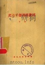 商业干部训练教材  下   1980  PDF电子版封面    湖南省商业局编 