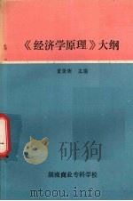 《经济学原理》大纲   1989  PDF电子版封面    黄倚衡主编 