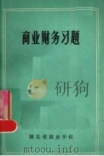 商业财务习题   1984  PDF电子版封面    湖北省商业学校编 