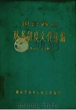 国营商业财务制度文件选编   1980  PDF电子版封面    湖南省商业厅财会处编 