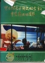 努力探索中国式社会主义零售商业的道路（ PDF版）