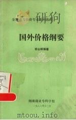 国外价格纲要   1988  PDF电子版封面  RA3·42639  胡士标编 