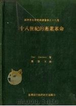 十八世纪的产业革命   1976  PDF电子版封面    Paul Mantoux著 