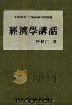 经济学讲话   1986  PDF电子版封面    陆民仁著 