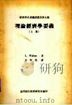 理论经济学要义  上   1966  PDF电子版封面    L.Walras著；王作荣译 