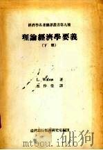 理论经济学要义  下   1966  PDF电子版封面    L.Walras著；王作荣译 
