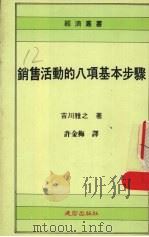 销售活动的八项基本步骤   1992  PDF电子版封面  9577240151  吉川雅之著；许金梅译 