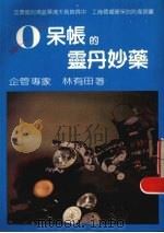零呆帐的灵丹妙药   1984  PDF电子版封面    林有田编 