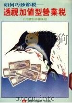透视加值型营业税   1986  PDF电子版封面    王骏，叶玉琪执笔 