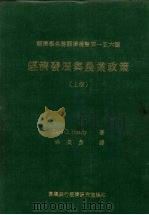 经济发展与农业政策  上   1982  PDF电子版封面    Earl O.Heady著；林英彦译 