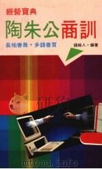 陶朱公商训   1990  PDF电子版封面  9573500108  钱超人编 