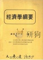 经济学纲要  上   1986  PDF电子版封面    叶宣著 