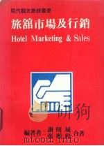 旅馆市场及行销   1984  PDF电子版封面    谢明城，张顺程著 