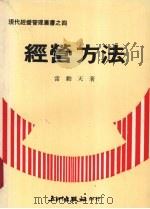 经营方法   1977  PDF电子版封面    雷动天著 