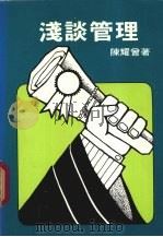 浅谈管理   1985  PDF电子版封面    陈耀会编 