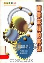 商业流程的再造   1997  PDF电子版封面  9570816732  等松会计事务所管理顾问部门编；雷吉甫译 