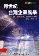 跨世纪台湾企业风暴  以“顾客服务”开创经营新局   1999  PDF电子版封面  9570820276  戴安·英曼著 