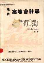 现代高等会计学  第3版  下   1987  PDF电子版封面    A.N.Mosich，E.JOHN Larsen著；张清赞译 