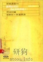 欧洲经济史  工业社会的兴起  2   1989  PDF电子版封面    契波拉编；张彬村，林丽华译 