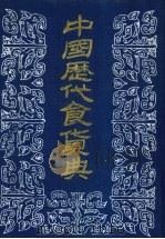 中国历代食货典  2   1989  PDF电子版封面    本社编 