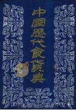 中国历代食货典  3   1989  PDF电子版封面    本社编 