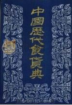 中国历代食货典  4（1989 PDF版）