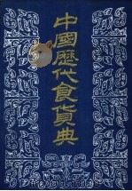 中国历代食货典  5   1989  PDF电子版封面    本社编 