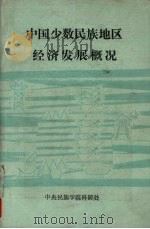 中国少数民族地区经济发展概况  1949-1984年  上     PDF电子版封面    施正一主编 