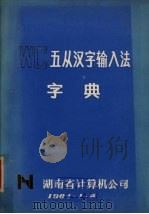 WC五从汉字输入法字典   1984  PDF电子版封面     