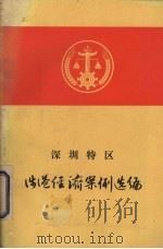 深圳特区涉港经济案例选编（1985 PDF版）