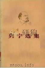 列宁选集  第2卷  上     PDF电子版封面     