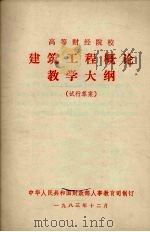 高等财经院校建筑工程概论教学大纲  （试行草案）   1983  PDF电子版封面    中华人民共和国财政部人事教育司制订 