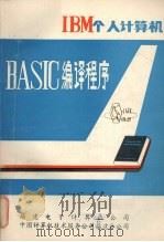 IBM个人计算机BASIC编译程序     PDF电子版封面    福建电子计算机公司，中国计算机技术服务公司福建分公司编 