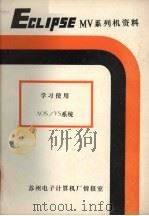 学习使用AOS/VS系统     PDF电子版封面    苏州电子计算机情报室编；陈慧蓉，荣钢译 