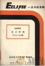DASHER D100/D200型显示终端用户参考手册     PDF电子版封面    刘宇译 
