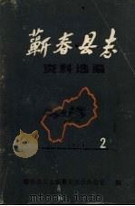 蕲春县志资料选编  第2辑（1986 PDF版）