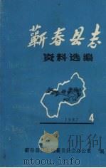 蕲春县志资料选编  第4辑（1987 PDF版）